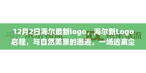 海爾新Logo啟程，與自然美景交融的心靈之旅（12月2日版）