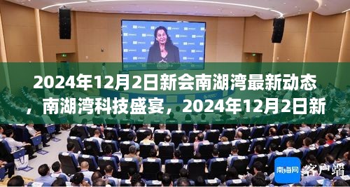 2024年12月2日新會(huì)南湖灣最新動(dòng)態(tài)，南湖灣科技盛宴，2024年12月2日新會(huì)南湖灣最新科技產(chǎn)品動(dòng)態(tài)揭秘