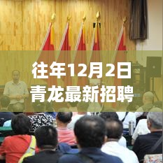 青龍集團(tuán)年度人才招募盛會，揭秘往年12月2日青龍最新招聘信息，職業(yè)夢想從這里起航！