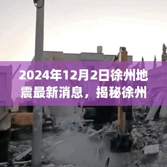 揭秘徐州地震智能預(yù)警系統(tǒng)，科技前沿引領(lǐng)守護未來安全，最新消息與監(jiān)測利器解析