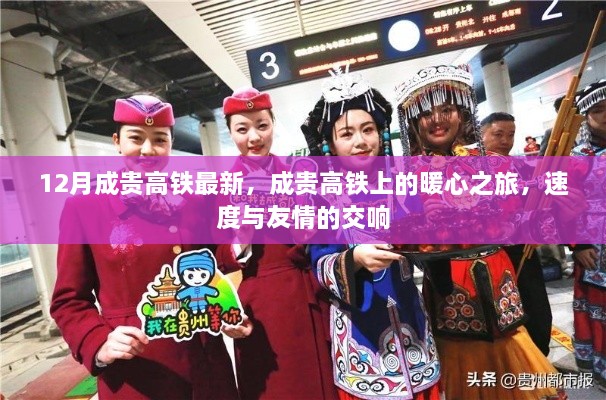 成貴高鐵暖心之旅，速度與友情的交響，最新12月動態(tài)