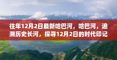 哈巴河的歷史印記，追溯時代長河，探尋12月2日的獨特魅力