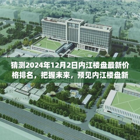 『預(yù)見內(nèi)江樓市未來，2024年12月內(nèi)江樓盤最新價格排名與趨勢展望』