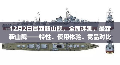 最新鞍山艦全面評測，特性、體驗(yàn)、競品對比及目標(biāo)用戶群體深度剖析