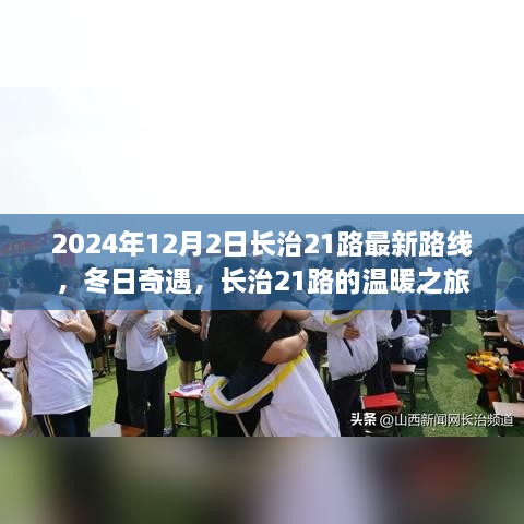 長治21路冬日溫暖之旅，最新路線揭曉，奇遇冬日奇遇