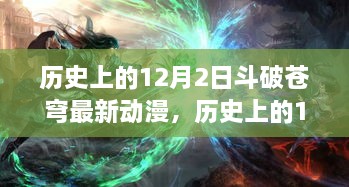 歷史上的12月2日斗破蒼穹最新動漫，歷史上的12月2日，斗破蒼穹最新動漫的發(fā)布及其影響