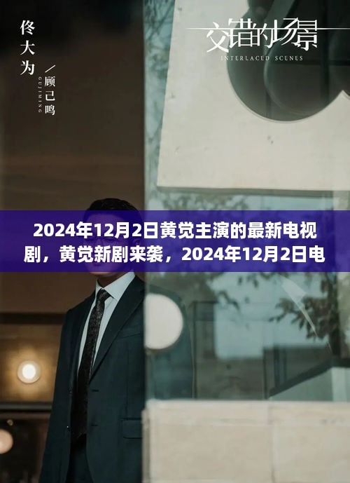 黃覺新劇上線倒計時，2024年12月2日觀看攻略與劇情前瞻