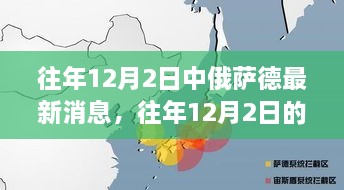 中俄薩德合作最新消息與深度解析，往年12月2日的進(jìn)展與視角