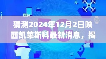 揭秘未來，陜西凱萊斯科最新動態(tài)與解讀指南（初學(xué)者與進(jìn)階用戶必備）