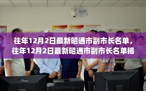 揭秘，昭通市副市長(zhǎng)名單公布，小紅書帶你探秘政府領(lǐng)導(dǎo)層