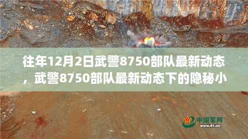 武警8750部隊(duì)最新動(dòng)態(tài)揭秘，隱秘小巷美食探秘之旅