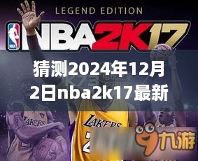 夢幻籃球之旅，揭秘NBA2K17最新名單補(bǔ)丁與友情故事，預(yù)測2024年12月2日更新