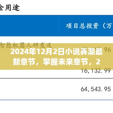 小說弄潮最新章節(jié)獲取攻略，掌握未來章節(jié)，2024年最新更新動(dòng)態(tài)