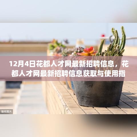 12月4日花都人才網(wǎng)最新招聘信息詳解，獲取與使用指南，助你輕松掌握求職技能