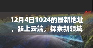 躍上云端，最新地址開啟學習變革之旅，探索新領域之門（12月4日）