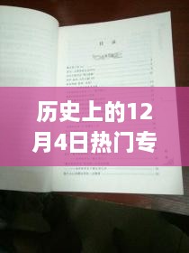 探秘歷史十二月四日風靡一時的專利寶藏，小巷深處的創(chuàng)新力量