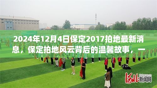 保定拍地風云背后的溫馨故事，友情與陪伴的奇遇（2024年12月4日最新消息）