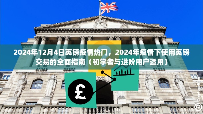 2024年疫情下英鎊交易的全面指南，適用于初學者與進階用戶