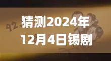 揭秘錫劇巨星周東亮2024年最新唱腔，深度預(yù)測(cè)與三大要點(diǎn)解析