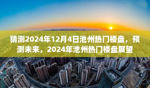 2024年池州熱門樓盤展望，預(yù)測(cè)未來趨勢(shì)