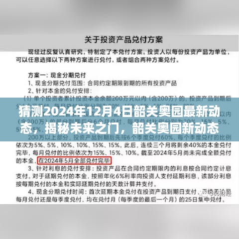 揭秘未來(lái)之門(mén)，韶關(guān)奧園展望2024年動(dòng)態(tài)與展望自我成長(zhǎng)的勵(lì)志之旅