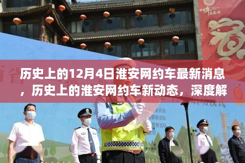 淮安網(wǎng)約車服務演變深度解析，歷史消息與最新進展回顧（12月4日更新）