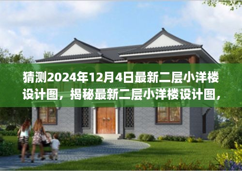 揭秘，最新二層小洋樓設計圖，體驗與競品對比——來自2024年12月4日的獨特設計特性與體驗展望