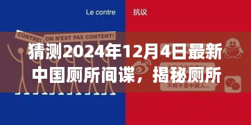 揭秘廁所間諜，中國(guó)廁所間諜任務(wù)猜測(cè)與追蹤指南（初學(xué)者與進(jìn)階版）