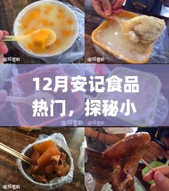 探秘小巷深處的隱藏美食，安記食品——十二月熱門美食之旅