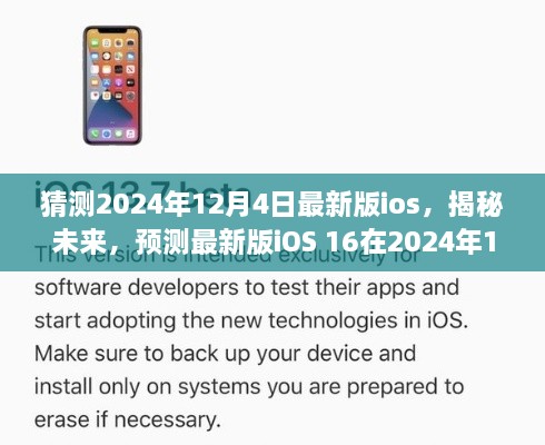 揭秘未來iOS 16，預(yù)測最新版iOS在2024年12月4日的華麗登場