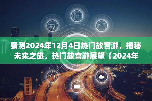 揭秘未來故宮之旅，熱門故宮游展望（2024年12月版）