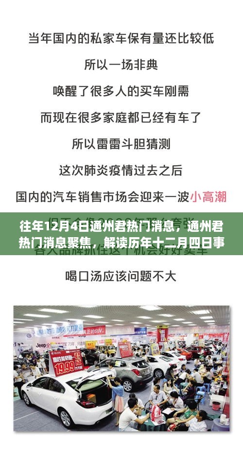 歷年十二月四日通州君熱門消息聚焦，觀點碰撞與個人立場解讀