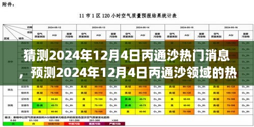 2024年12月4日丙通沙熱門話題預(yù)測，領(lǐng)域動態(tài)與市場熱議