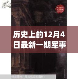 歷史與現(xiàn)代的秘密邂逅，軍事情報(bào)觀(guān)察室揭秘特輯——12月4日最新一期觀(guān)察室探秘之旅