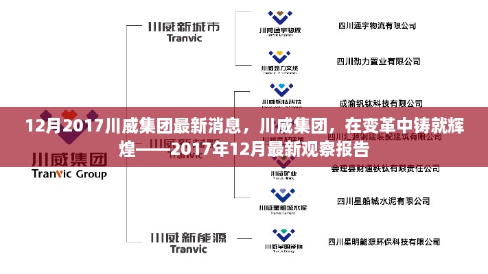 川威集團變革中的輝煌，2017年12月最新觀察報告發(fā)布