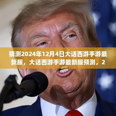 大話西游手游新服預(yù)測，2024年12月4日奇幻西游之旅開啟