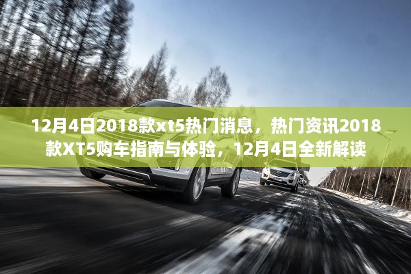 12月4日熱門資訊，2018款XT5購車指南與體驗，全新解讀