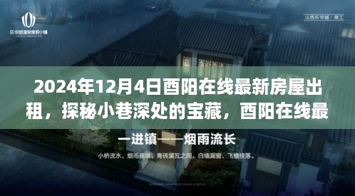 探秘酉陽小巷深處的寶藏，最新房屋出租與獨特小店的奇妙故事（2024年）