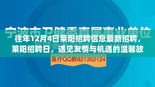 萊陽招聘日，遇見友情與機遇的溫馨故事（最新招聘信息）