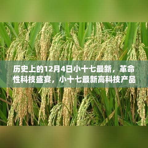 歷史上的12月4日小十七最新，革命性科技盛宴，小十七最新高科技產(chǎn)品——12月4日全新篇章，開(kāi)啟智能生活新紀(jì)元