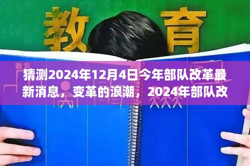 2024年部隊(duì)改革展望，變革浪潮與自我超越之旅揭秘（最新消息）