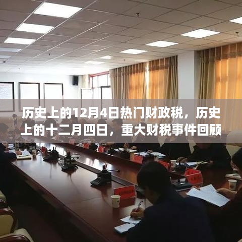 歷史上的十二月四日，重大財(cái)稅事件回顧與影響