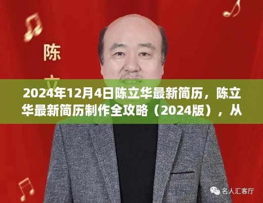 陳立華最新簡(jiǎn)歷制作全攻略，從零起步到完成（2024版）