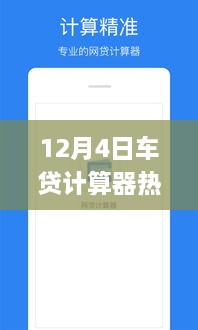 12月4日熱門車貸計算器使用指南，初學(xué)者與進階用戶詳細(xì)步驟指南