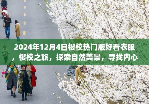 2024年櫻校熱門版時尚穿搭指南，探索自然美景，尋找內(nèi)心平靜之旅