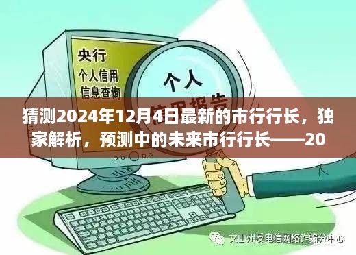 獨家預(yù)測，揭秘未來市行行長候選人——2024年市行行長候選人評測展望揭秘解析??