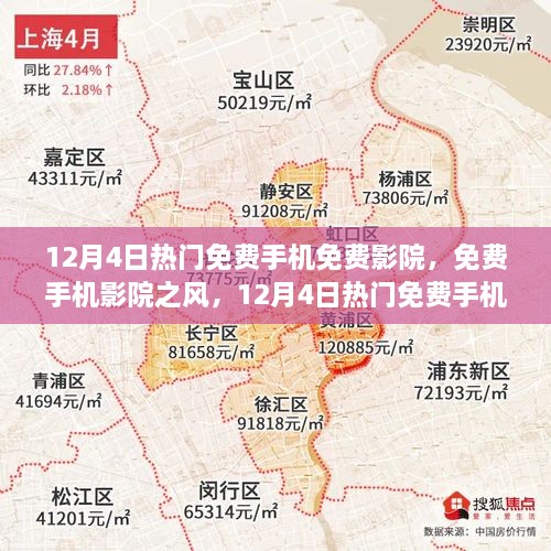 12月4日熱門免費手機影院探討，免費觀影風(fēng)潮與個人觀點