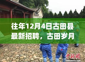 古田縣最新招聘啟事，歲月溫馨招聘與家的溫暖相伴