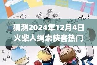 火柴人繩索俠客預(yù)測(cè)，2024年12月4日的輝煌與影響