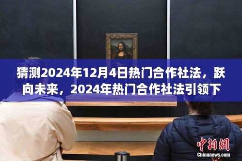 躍向未來(lái)，2024年熱門(mén)合作社法引領(lǐng)下的自信成就之路